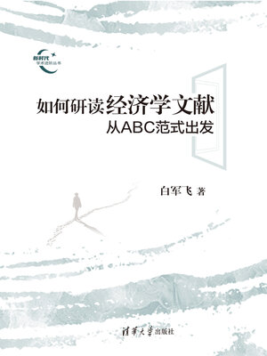 cover image of 如何研读经济学文献